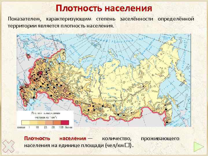 Плотность населения Показателем, характеризующим степень заселённости определённой территории является плотность населения. Плотность населения —