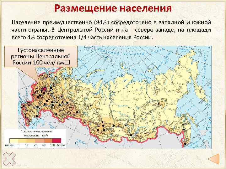 Размещение населения Население преимущественно (94%) сосредоточено в западной и южной части страны. В Центральной