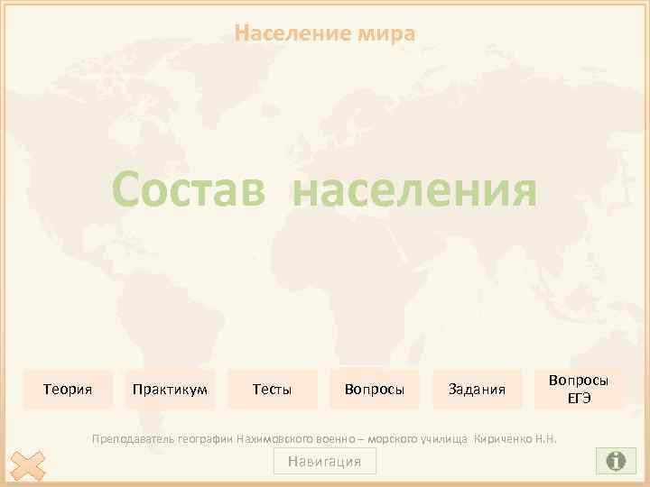 Население мира Состав населения Теория Практикум Тесты Вопросы Задания Вопросы ЕГЭ Преподаватель географии Нахимовского