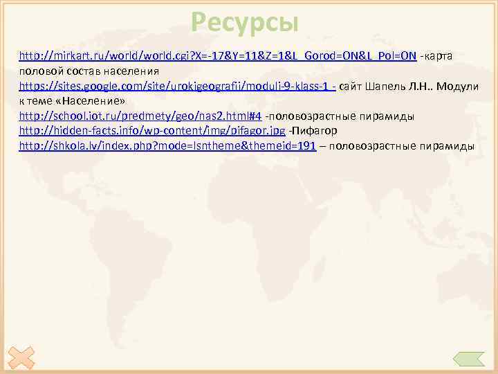 Ресурсы http: //mirkart. ru/world. cgi? X=-17&Y=11&Z=1&L_Gorod=ON&L_Pol=ON -карта половой состав населения https: //sites. google. com/site/urokigeografii/moduli-9