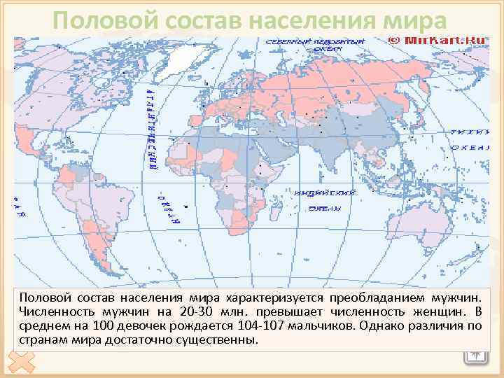 Половой состав населения мира характеризуется преобладанием мужчин. Численность мужчин на 20 -30 млн. превышает