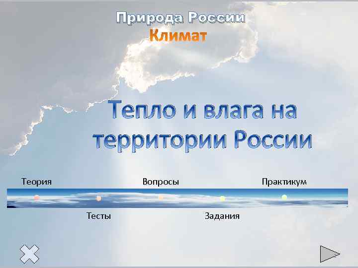 Природа России Тепло и влага на территории России Теория Вопросы Тесты Практикум Задания 1