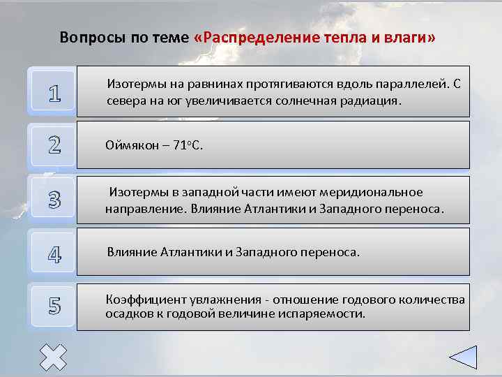 Закономерности температуры. Распределение тепла и влаги на территории России. Закономерности распределения тепла и влаги. Закономерности распределения тепла и влаги на территории России. Закономерности распределения влаги на территории России.