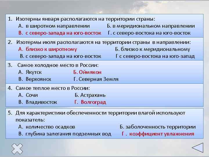 1. Изотермы января располагаются на территории страны: А. в широтном направлении Б. в меридиональном