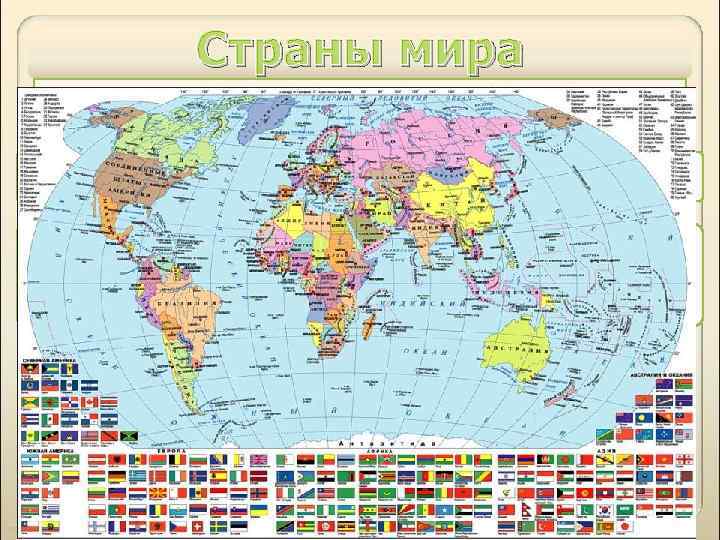 Страны мира В настоящее время в мире насчитывается более 200 стран 200 Страны мира