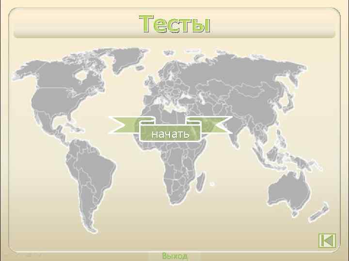 Тесты начать Выход 