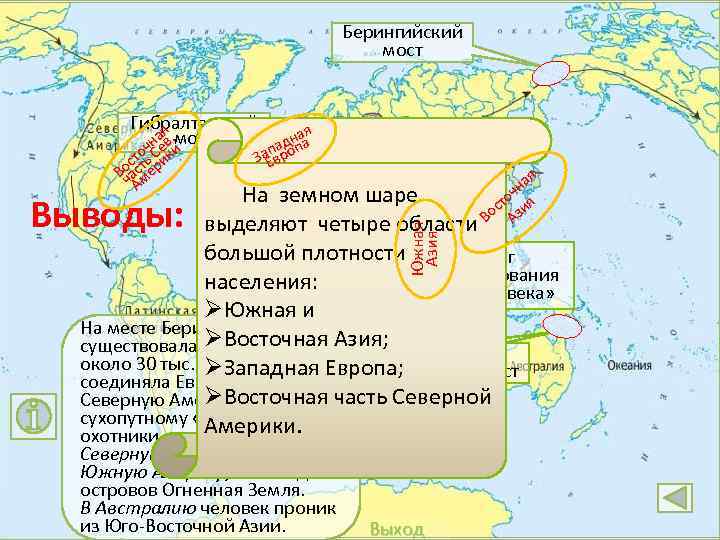 Берингийский мост Гибралтарский аяв. мост не ч о С и ст ть рик Во