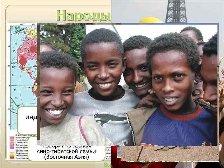 Народы, языки. В мире насчитывается около 3 тыс. народов – этносов. ЭТНОС стойкое сообщество