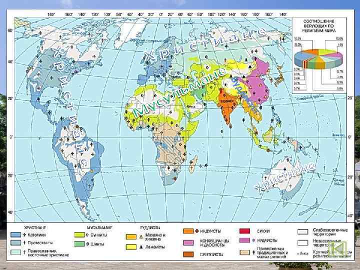 Мировые религии Религия – важная составляющая жизни человечества, она оказывает глубокое влияние на настроения