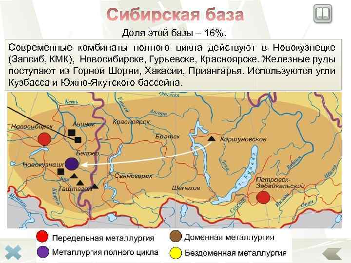 Доля этой базы – 16%. Современные комбинаты полного цикла действуют в Новокузнецке (Запсиб, КМК),