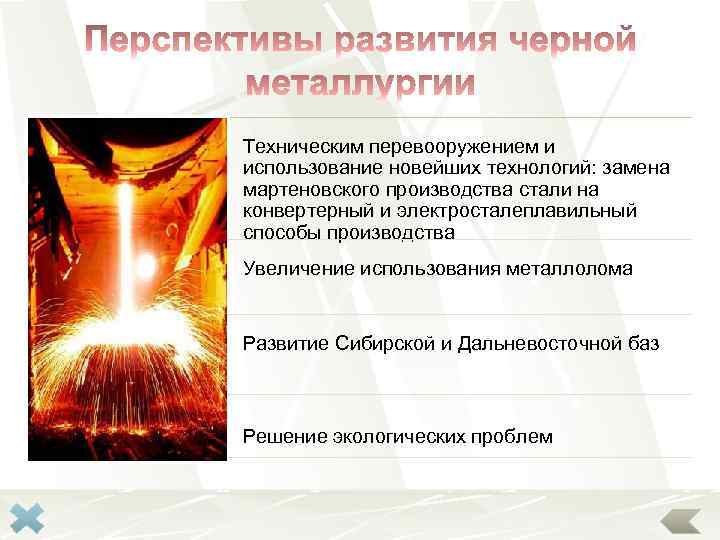 Техническим перевооружением и использование новейших технологий: замена мартеновского производства стали на конвертерный и электросталеплавильный