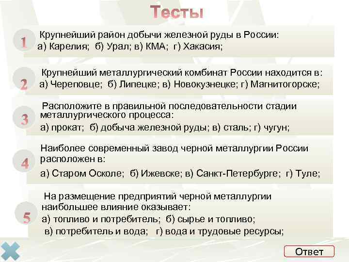 Крупнейший район добычи железной руды в России: а) Карелия; б) Урал; в) КМА; г)