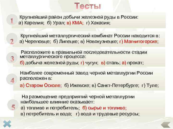 Крупнейший район добычи железной руды в России: а) Карелия; б) Урал; в) КМА; г)