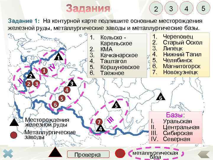 2 3 4 5 Задание 1: На контурной карте подпишите основные месторождения железной руды,