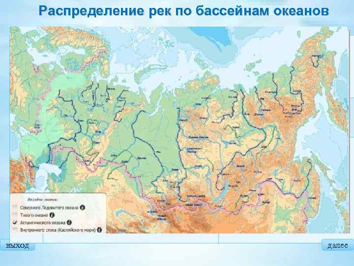 Распределение рек по бассейнам океанов Характеристика Названи я рек Бассейн Северного Ледовитого океана Более