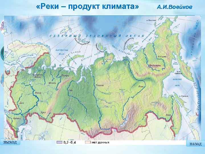  «Реки – продукт климата» Густота речной сети Тип питания А. И. Воейков Большинство