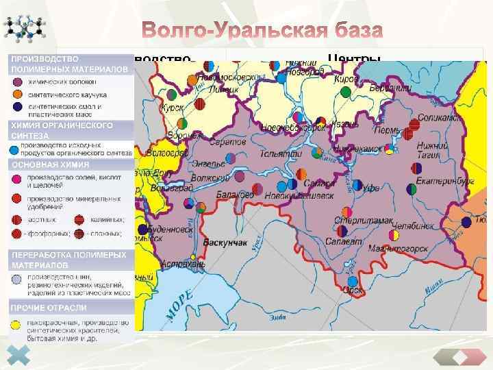 Производство Центры Хорошо обеспечена сырьём (нефть, газ, калийные и поваренные соли, сера) и ориентирована