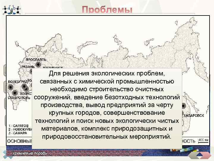 Загрязнение окружающей среды опасными отходами Многие виды химической промышленности являются экологически грязными и представляют