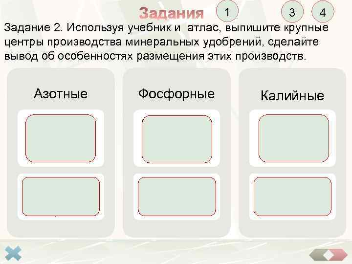 1 3 4 Задание 2. Используя учебник и атлас, выпишите крупные центры производства минеральных