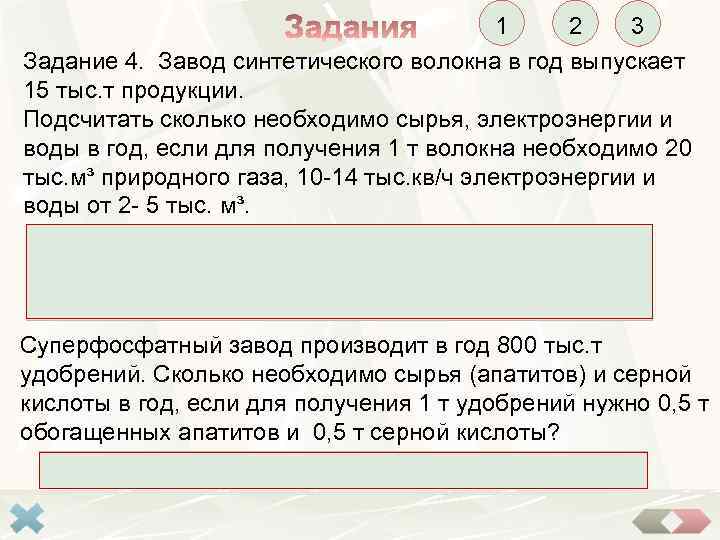 1 2 3 Задание 4. Завод синтетического волокна в год выпускает 15 тыс. т