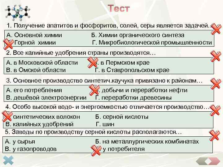 1. Получение апатитов и фосфоритов, солей, серы является задачей… А. Основной химии В. Горной