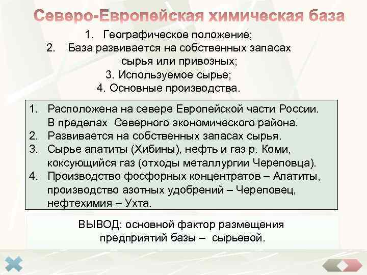 2. 1. Географическое положение; База развивается на собственных запасах сырья или привозных; 3. Используемое