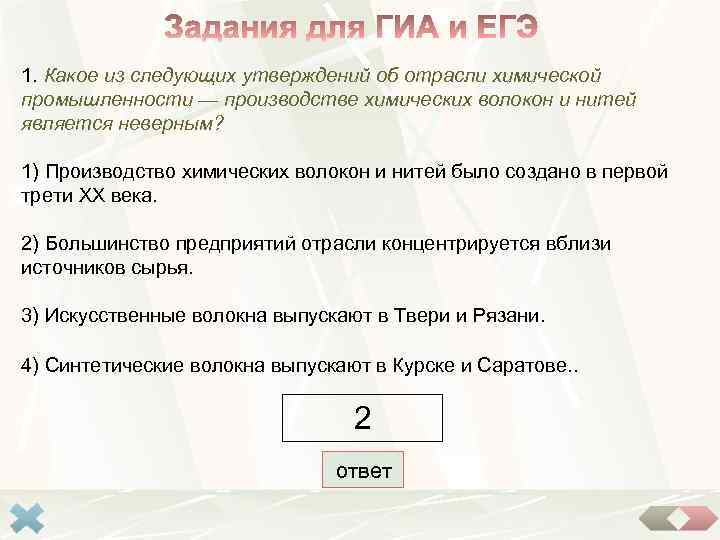 1. Какое из следующих утверждений об отрасли химической промышленности — производстве химических волокон и