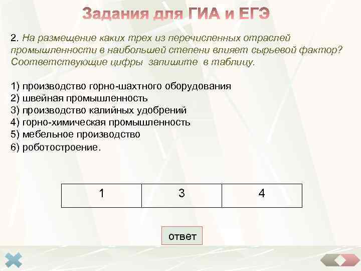 2. На размещение каких трех из перечисленных отраслей промышленности в наибольшей степени влияет сырьевой