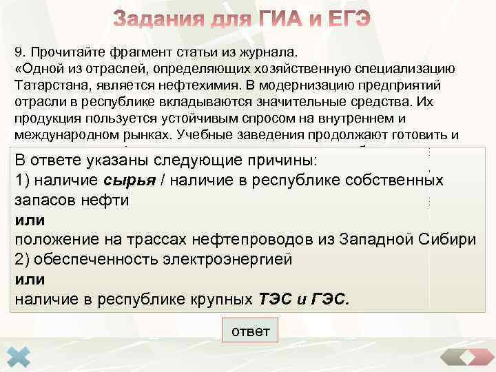 9. Прочитайте фрагмент статьи из журнала. «Одной из отраслей, определяющих хозяйственную специализацию Татарстана, является