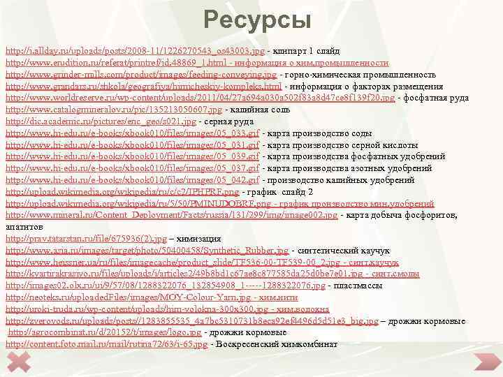 Ресурсы http: //i. allday. ru/uploads/posts/2008 -11/1226270543_os 43003. jpg - клипарт 1 слайд http: //www.