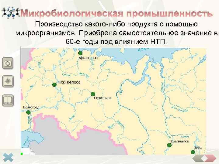 Производство какого-либо продукта с помощью микроорганизмов. Приобрела самостоятельное значение в 60 -е годы под