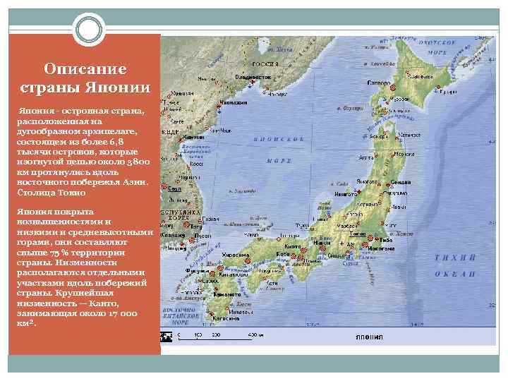 Описание страны Японии Япония - островная страна, расположенная на дугообразном архипелаге, состоящем из более