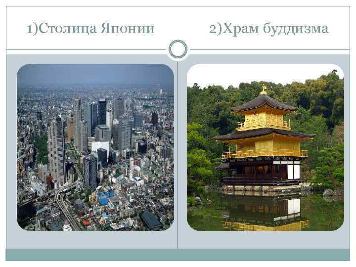 1)Столица Японии 2)Храм буддизма 