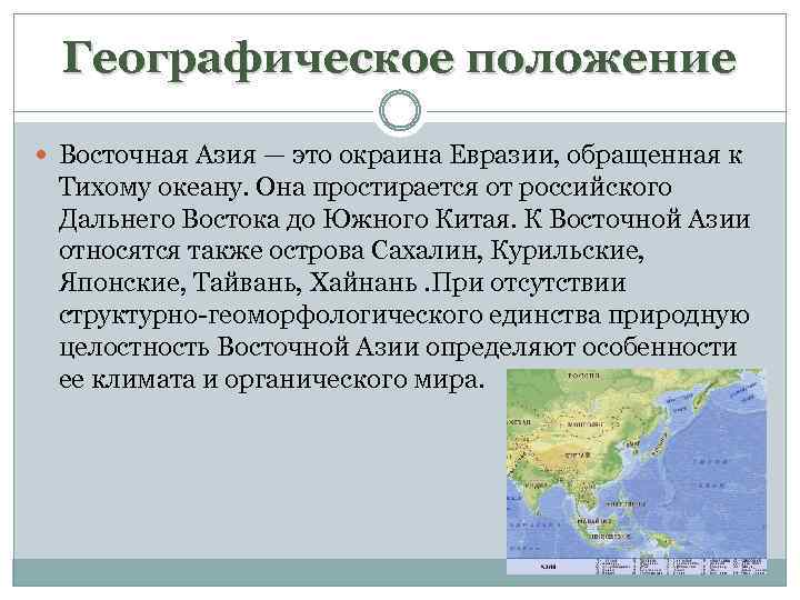 Географическое положение Восточная Азия — это окраина Евразии, обращенная к Тихому океану. Она простирается