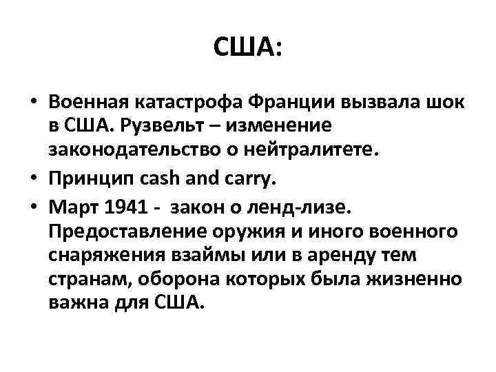 США: • Военная катастрофа Франции вызвала шок в США. Рузвельт – изменение законодательство о
