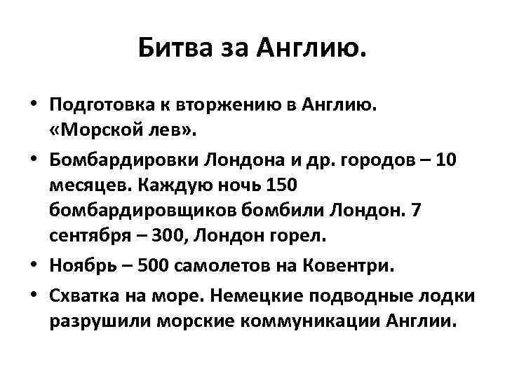 Битва за Англию. • Подготовка к вторжению в Англию. «Морской лев» . • Бомбардировки