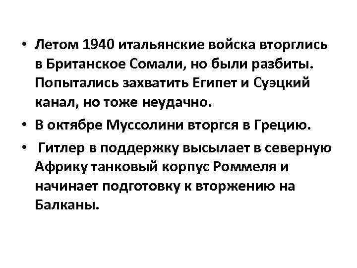  • Летом 1940 итальянские войска вторглись в Британское Сомали, но были разбиты. Попытались