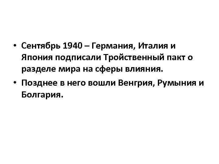  • Сентябрь 1940 – Германия, Италия и Япония подписали Тройственный пакт о разделе