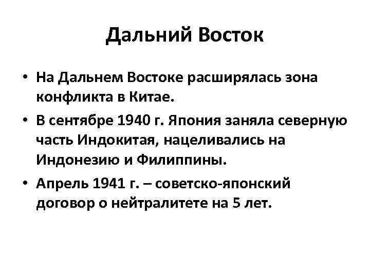 Дальний Восток • На Дальнем Востоке расширялась зона конфликта в Китае. • В сентябре