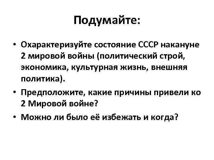 Подумайте: • Охарактеризуйте состояние СССР накануне 2 мировой войны (политический строй, экономика, культурная жизнь,