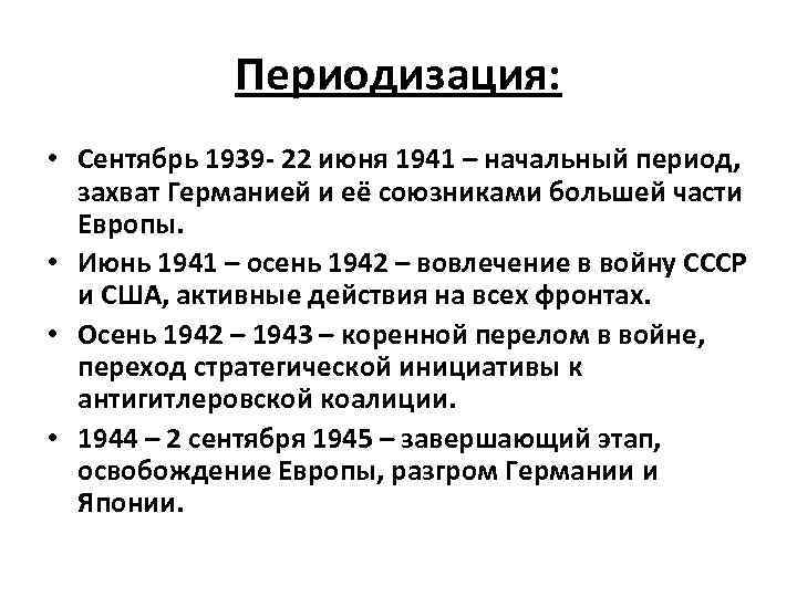 Периодизация: • Сентябрь 1939 - 22 июня 1941 – начальный период, захват Германией и