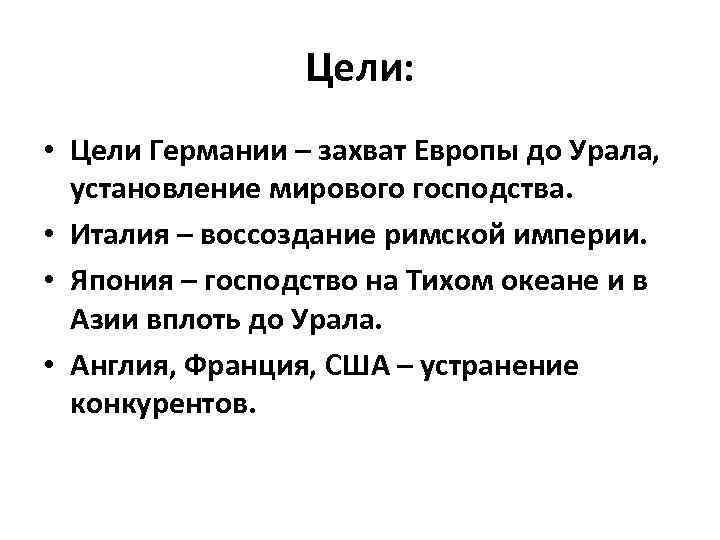 Цели: • Цели Германии – захват Европы до Урала, установление мирового господства. • Италия