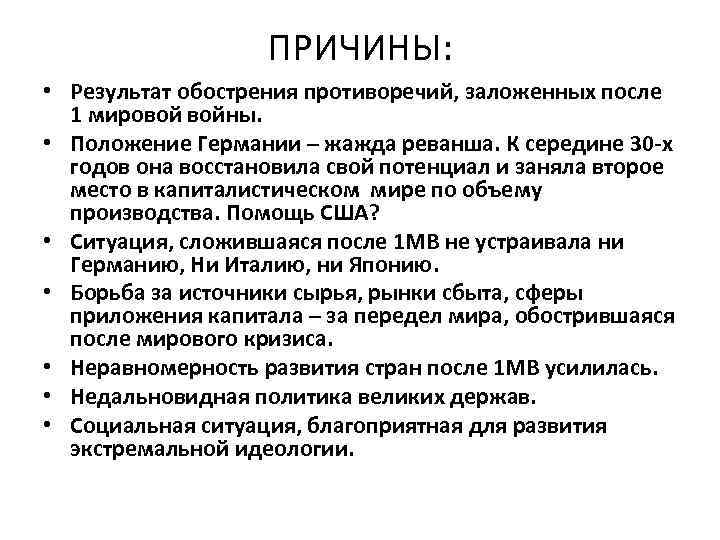 ПРИЧИНЫ: • Результат обострения противоречий, заложенных после 1 мировой войны. • Положение Германии –