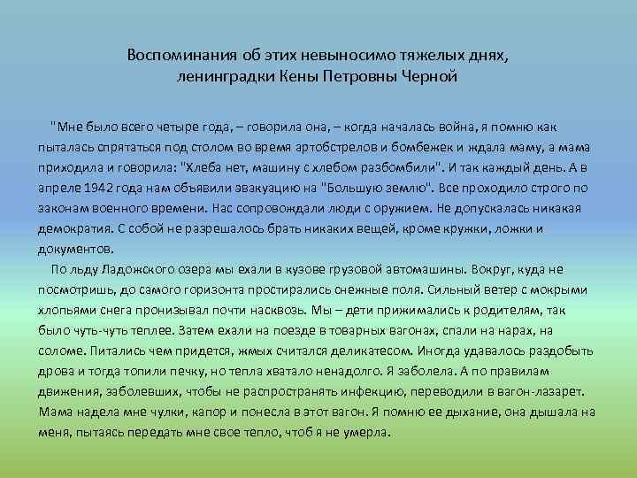 Воспоминания об этих невыносимо тяжелых днях, ленинградки Кены Петровны Черной 