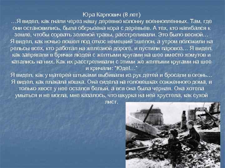 Юра Карпович (8 лет) …Я видел, как гнали через нашу деревню колонну военнопленных. Там,