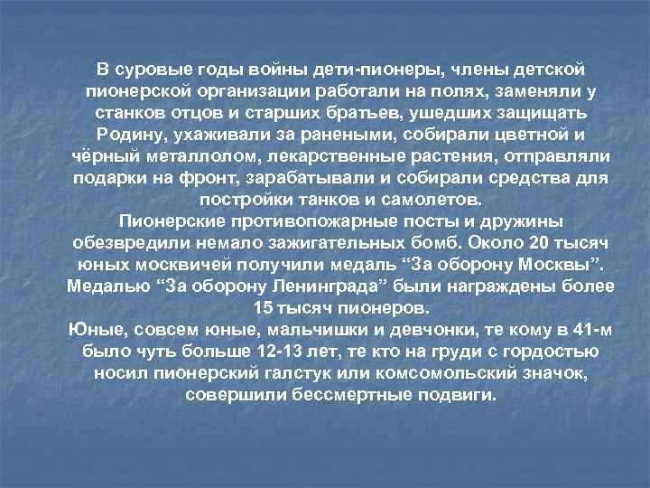 В суровые годы войны дети-пионеры, члены детской пионерской организации работали на полях, заменяли у