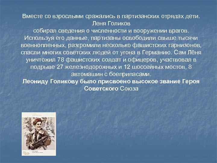 Вместе со взрослыми сражались в партизанских отрядах дети. Леня Голиков собирал сведения о численности