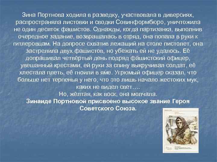 Зина Портнова ходила в разведку, участвовала в диверсиях, распространяла листовки и сводки Совинформбюро, уничтожила