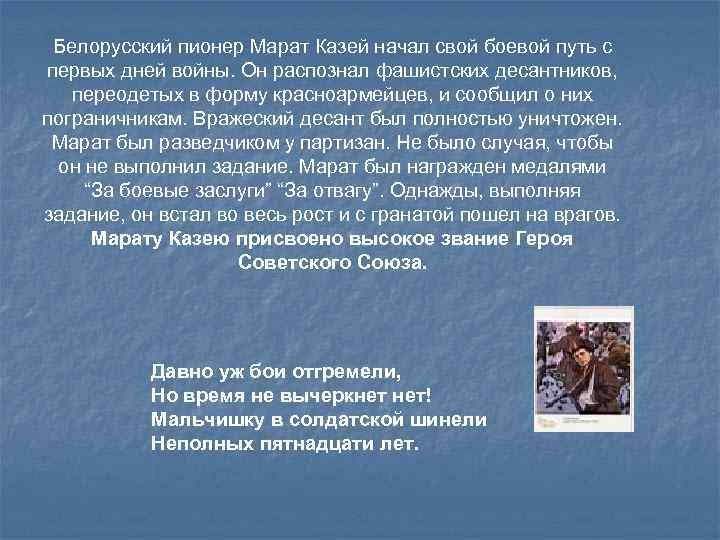 Белорусский пионер Марат Казей начал свой боевой путь с первых дней войны. Он распознал