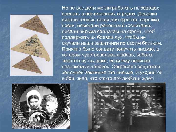 Но не все дети могли работать на заводах, воевать в партизанских отрядах. Девочки вязали